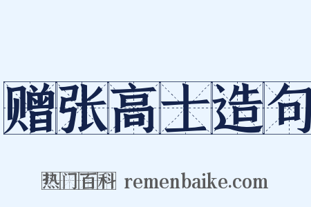 赠张高士造句是什么意思的图片